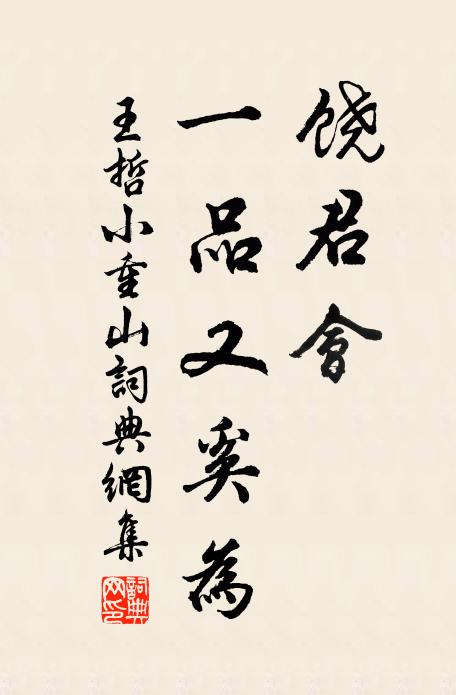 王哲饶君会，一品又奚为书法作品欣赏