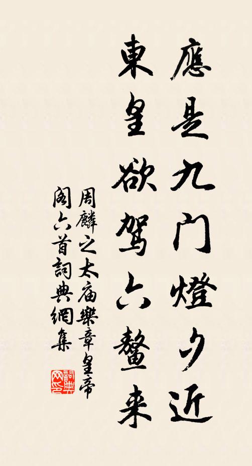 周麟之应是九门灯夕近，东皇欲驾六鳌来书法作品欣赏