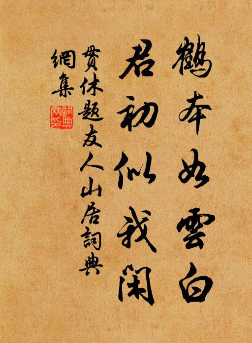 贯休鹤本如云白，君初似我闲书法作品欣赏