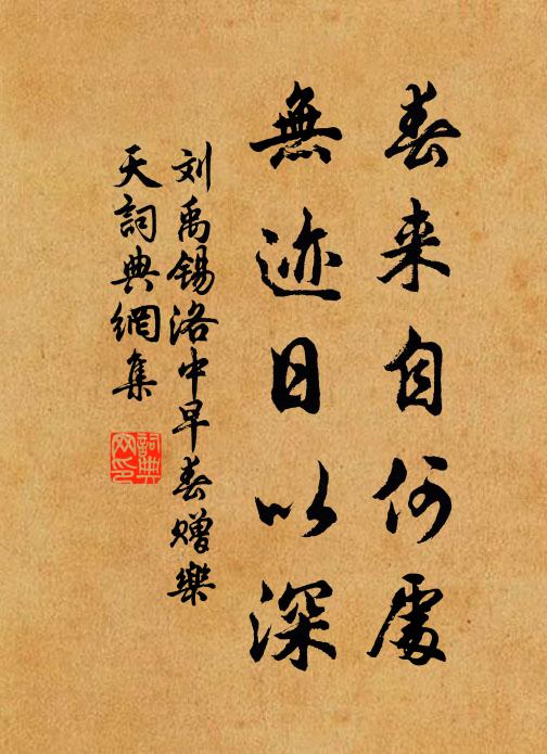 刘禹锡春来自何处，无迹日以深书法作品欣赏