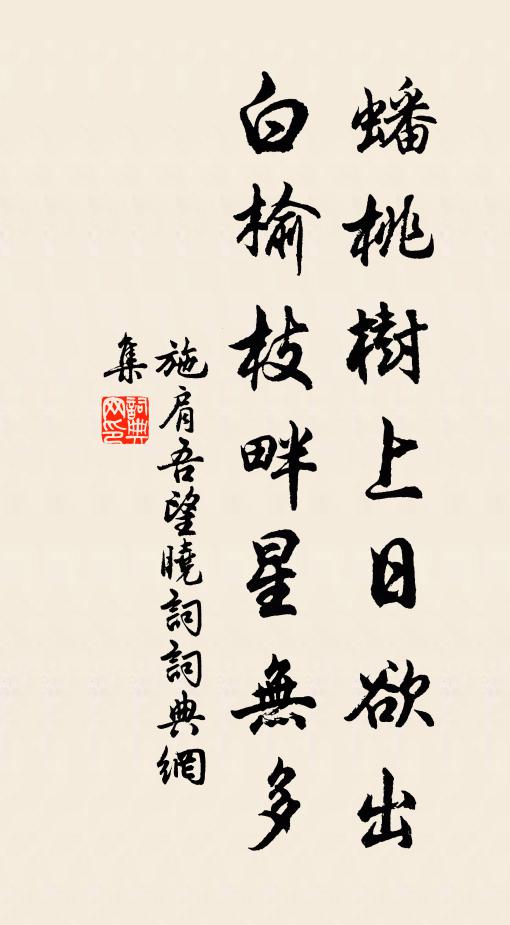 施肩吾蟠桃树上日欲出，白榆枝畔星无多书法作品欣赏