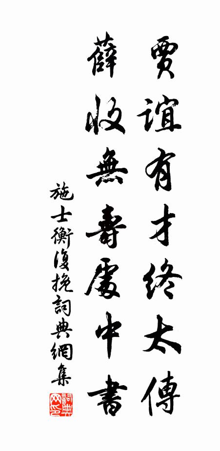 施士衡贾谊有才终太传，薛收无寿处中书书法作品欣赏