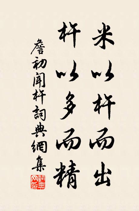 詹初米以杵而出，杵以多而精书法作品欣赏