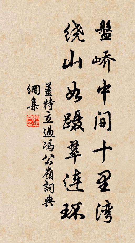 姜特立盘峤中间十里湾，绕山如蹑翠连环书法作品欣赏