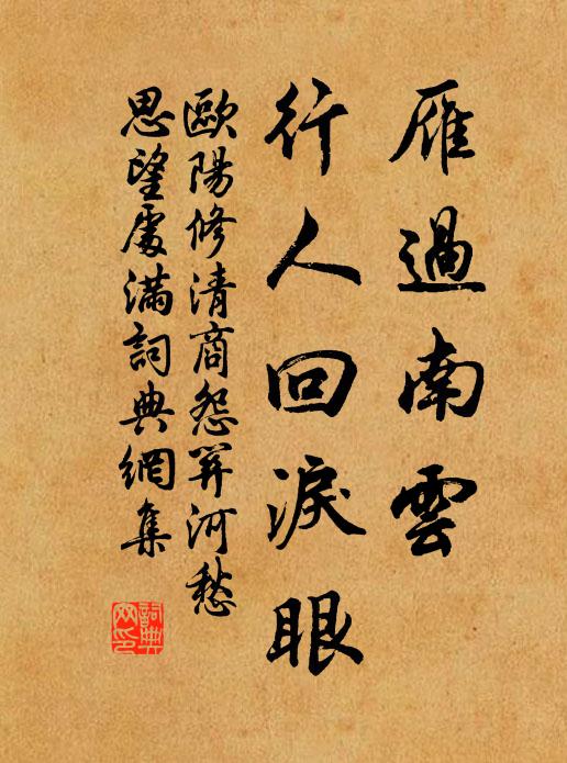 欧阳修雁过南云，行人回泪眼书法作品欣赏
