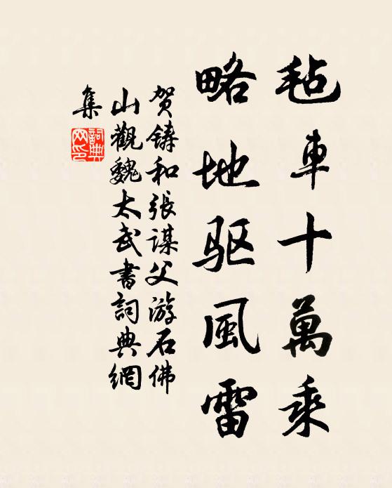 贺铸毡车十万乘，略地驱风雷书法作品欣赏