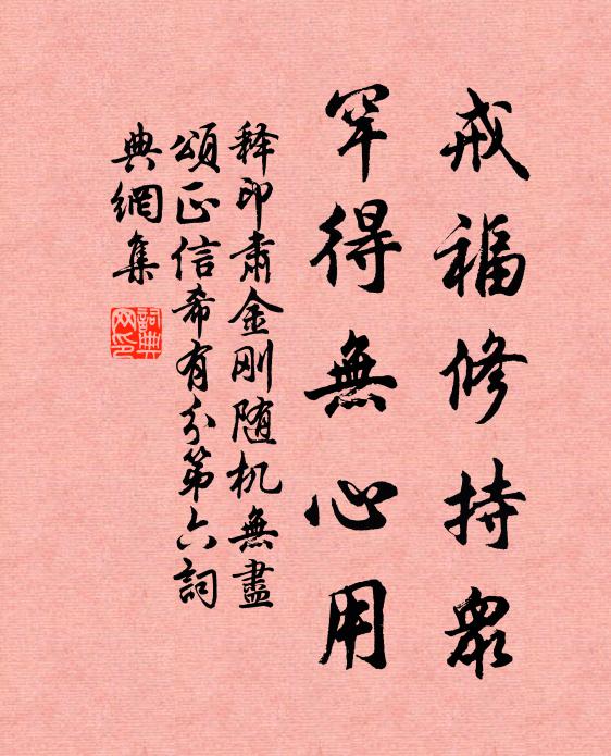 释印肃戒福修持众，罕得无心用书法作品欣赏
