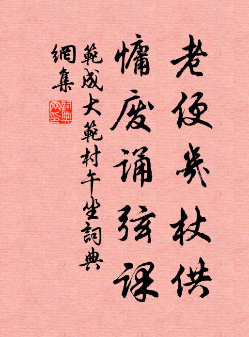 范成大老便几杖供，慵废诵弦课书法作品欣赏