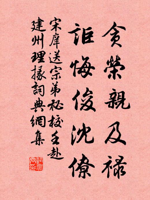 宋庠贪荣亲及禄，讵悔俊沈僚书法作品欣赏
