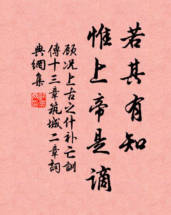 顾况若其有知，惟上帝是谪书法作品欣赏