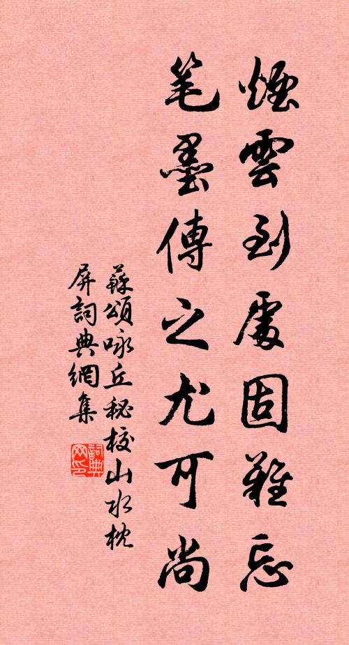 苏颂烟云到处固难忘，笔墨传之尤可尚书法作品欣赏