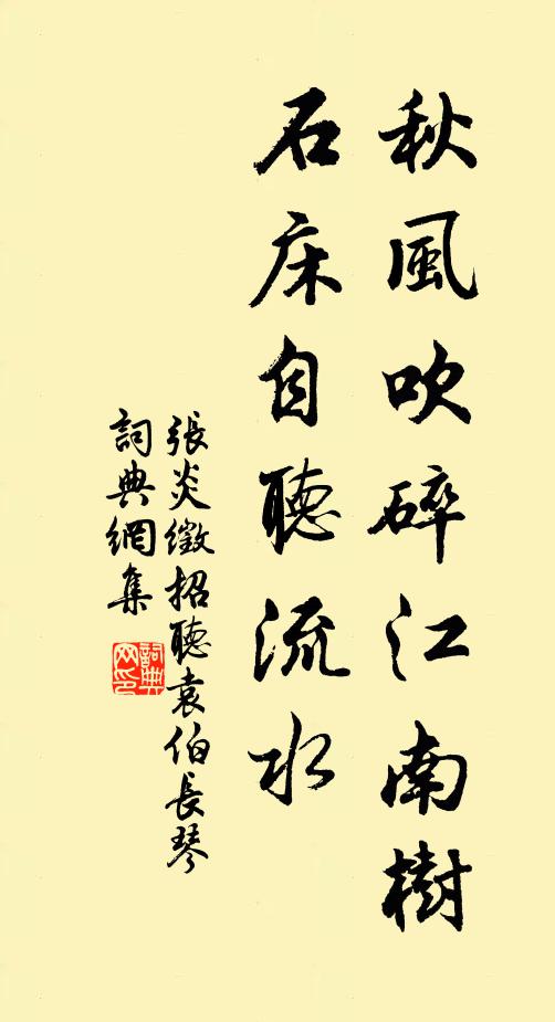 张炎秋风吹碎江南树，石床自听流水书法作品欣赏