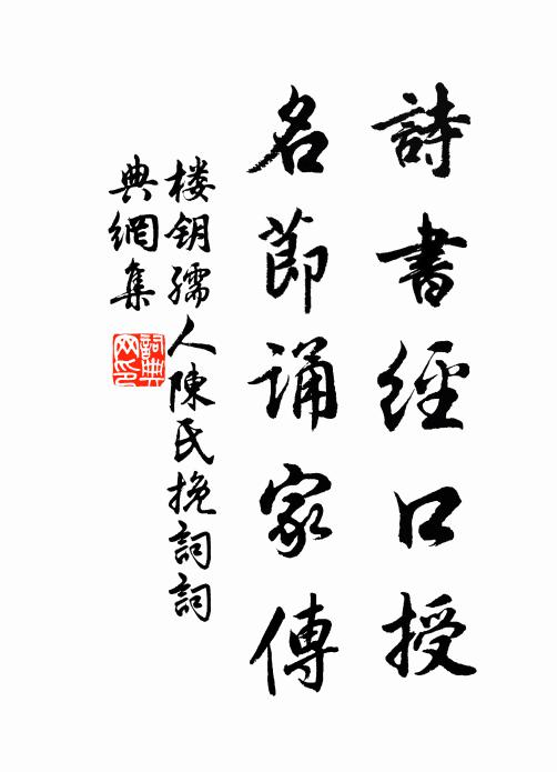 楼钥诗书经口授，名节诵家传书法作品欣赏