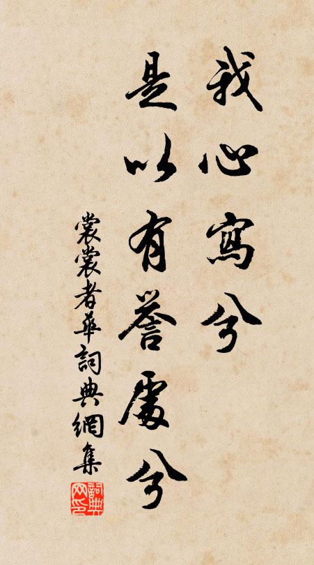 佚名我心写兮，是以有誉处兮书法作品欣赏