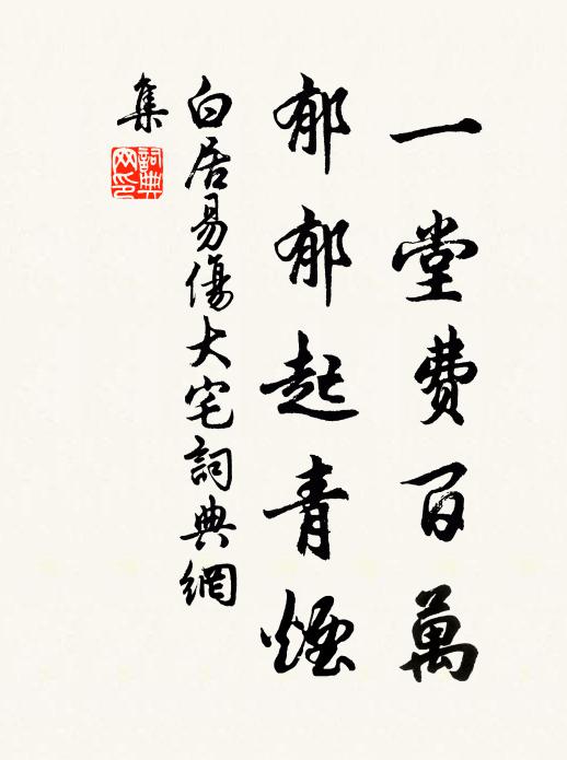 白居易一堂费百万,郁郁起青烟书法作品欣赏