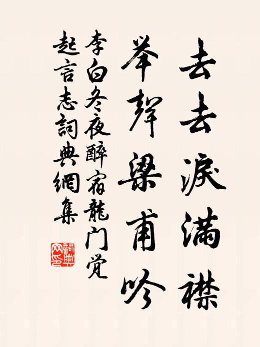 李白去去泪满襟，举声梁甫吟书法作品欣赏