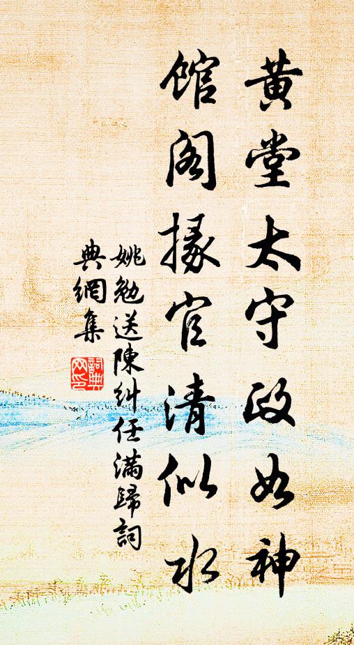 姚勉黄堂太守政如神，馆阁掾官清似水书法作品欣赏