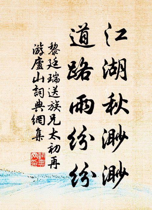黎廷瑞江湖秋渺渺，道路雨纷纷书法作品欣赏