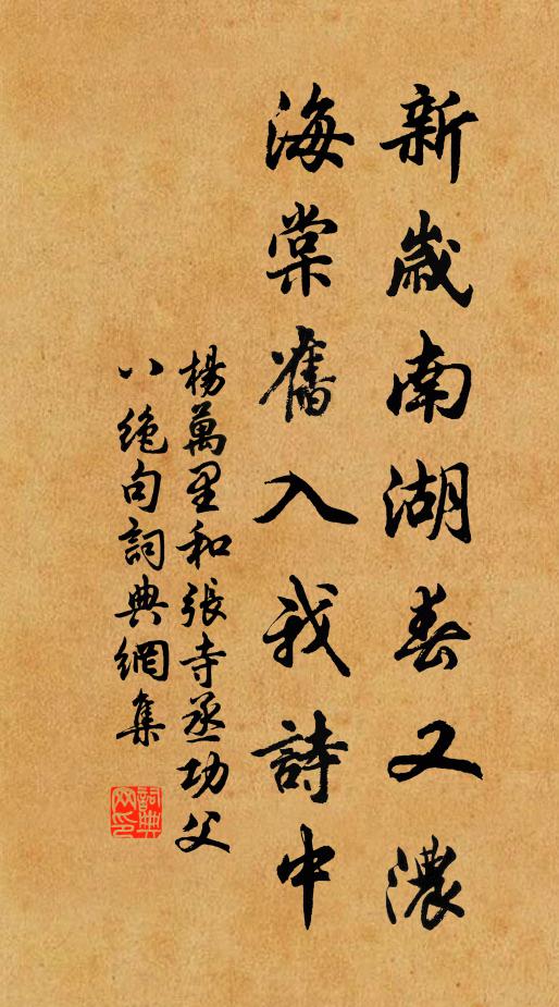 杨万里新岁南湖春又浓，海棠旧入我诗中书法作品欣赏
