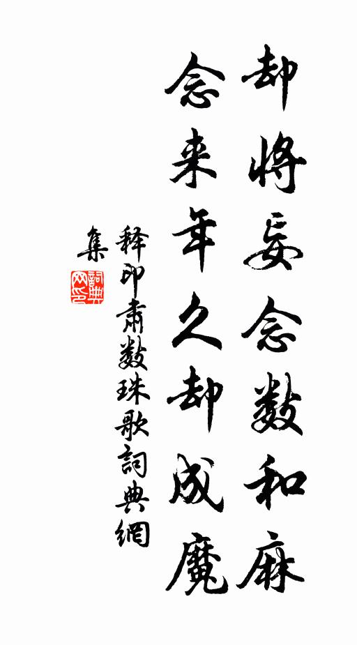 释印肃却将妄念数和麻,念来年久却成魔书法作品欣赏