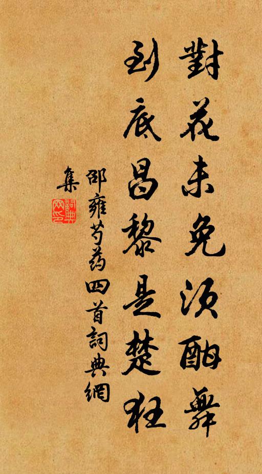 邵雍对花未免须酣舞，到底昌黎是楚狂书法作品欣赏