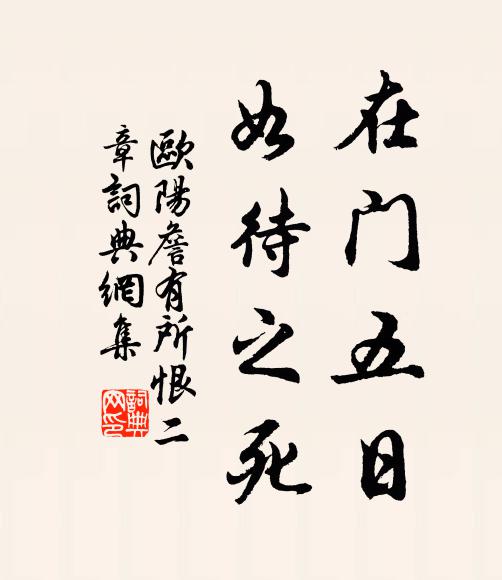 欧阳詹在门五日，如待之死书法作品欣赏