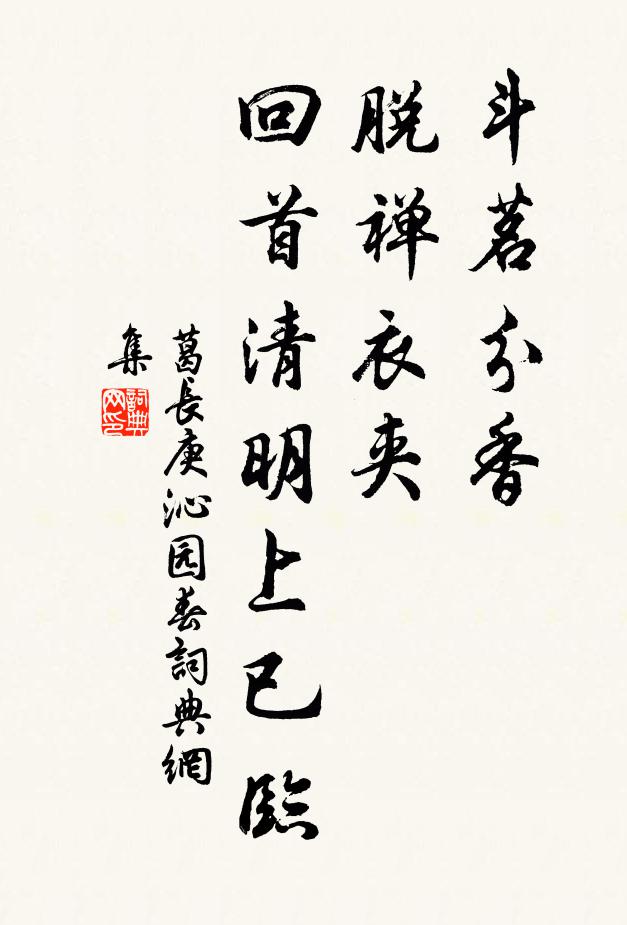 葛长庚斗茗分香，脱禅衣夹，回首清明上已临书法作品欣赏
