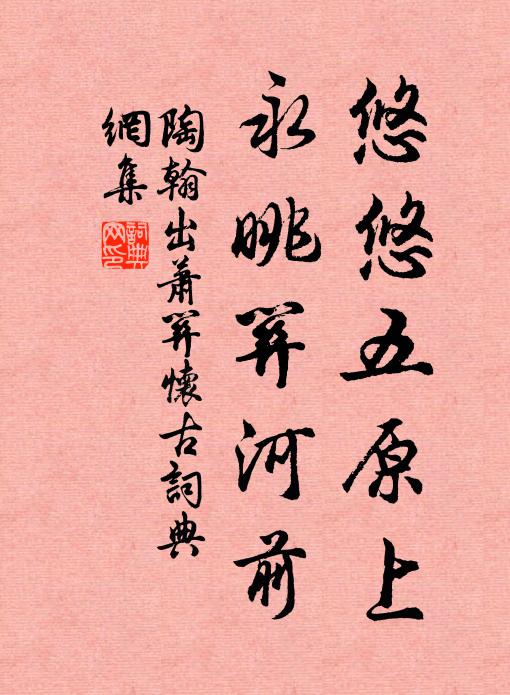 陶翰悠悠五原上，永眺关河前书法作品欣赏