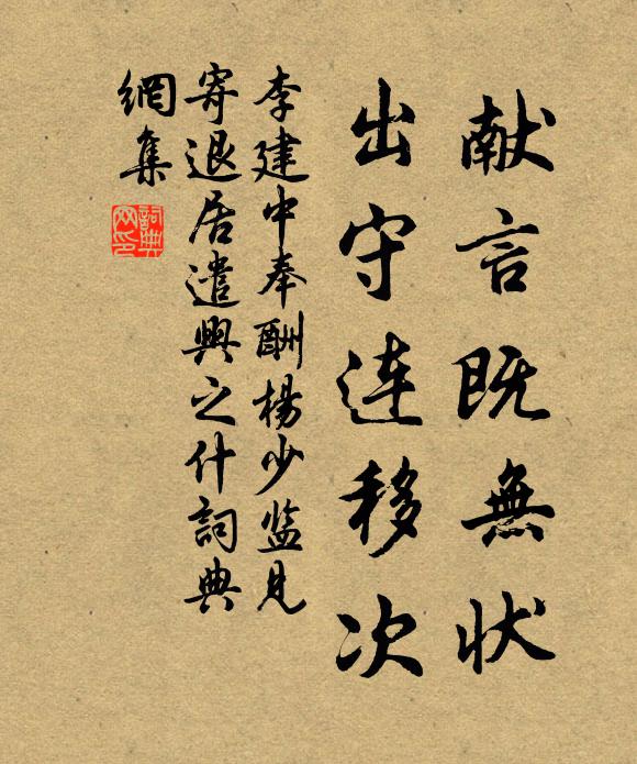 李建中献言既无状，出守连移次书法作品欣赏