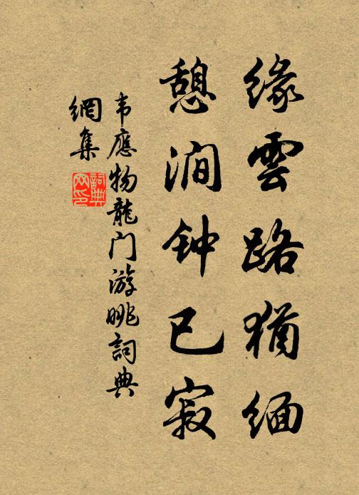 韦应物缘云路犹缅，憩涧钟已寂书法作品欣赏