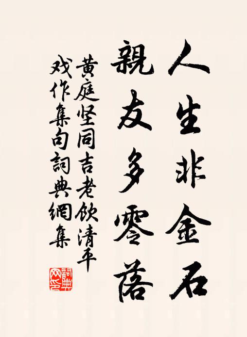 黄庭坚人生非金石，亲友多零落书法作品欣赏