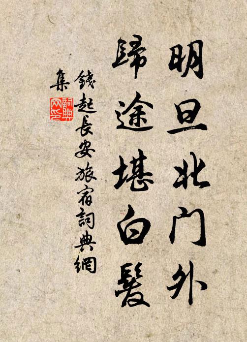 钱起明旦北门外，归途堪白发书法作品欣赏