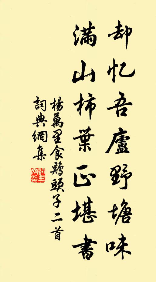杨万里却忆吾庐野塘味，满山柿叶正堪书书法作品欣赏