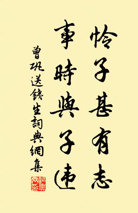 曾巩怜子甚有志，事时与子违书法作品欣赏
