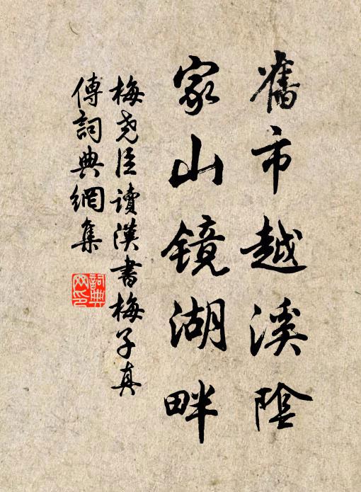 梅尧臣旧市越溪阴，家山镜湖畔书法作品欣赏