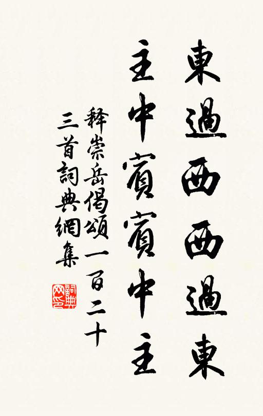 释崇岳东过西西过东，主中宾宾中主书法作品欣赏
