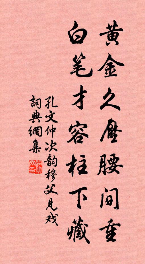 孔文仲黄金久压腰间重，白笔才容柱下藏书法作品欣赏