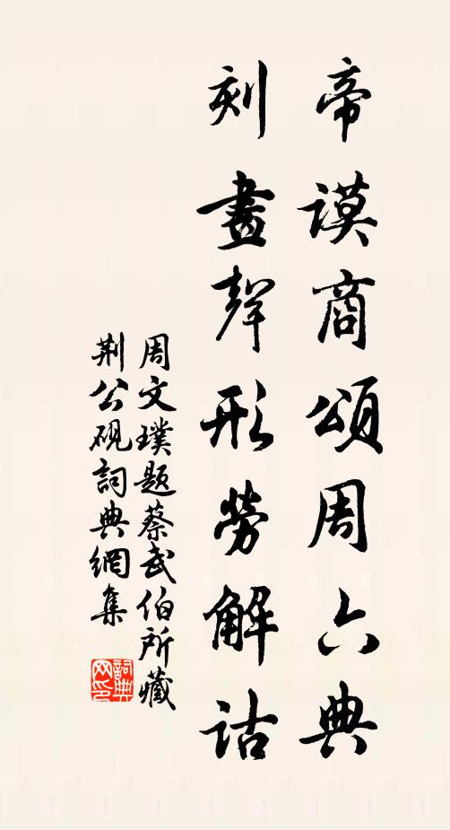 周文璞帝谟商颂周六典，刻画声形劳解诂书法作品欣赏