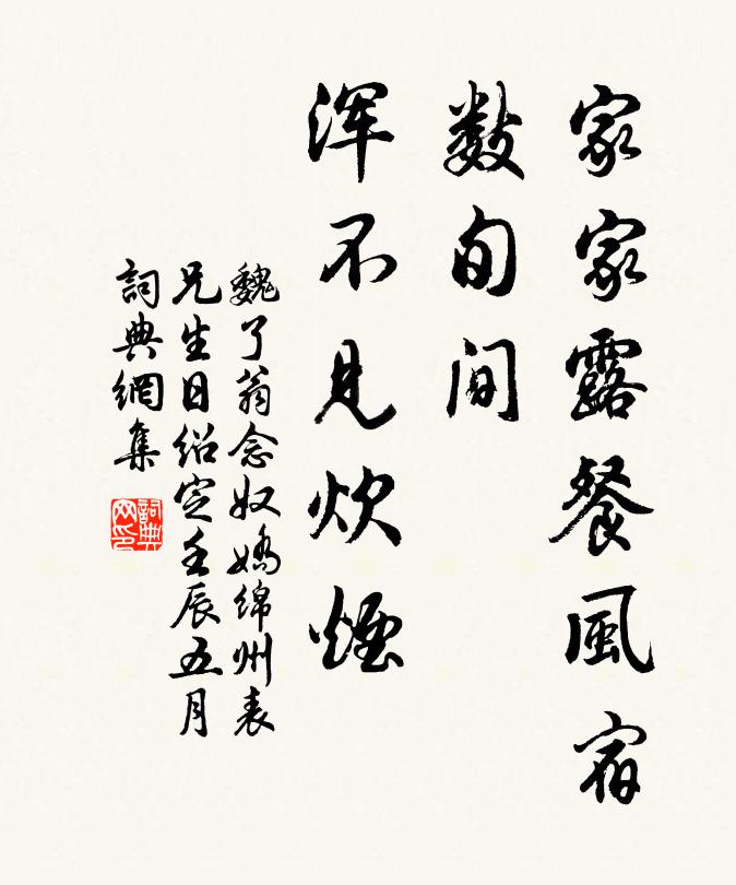 魏了翁家家露餐风宿，数旬间、浑不见炊烟书法作品欣赏