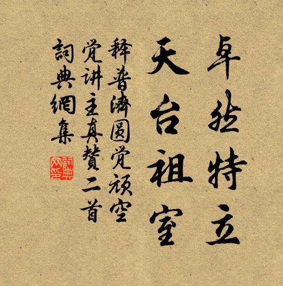 释普济卓然特立，天台祖室书法作品欣赏