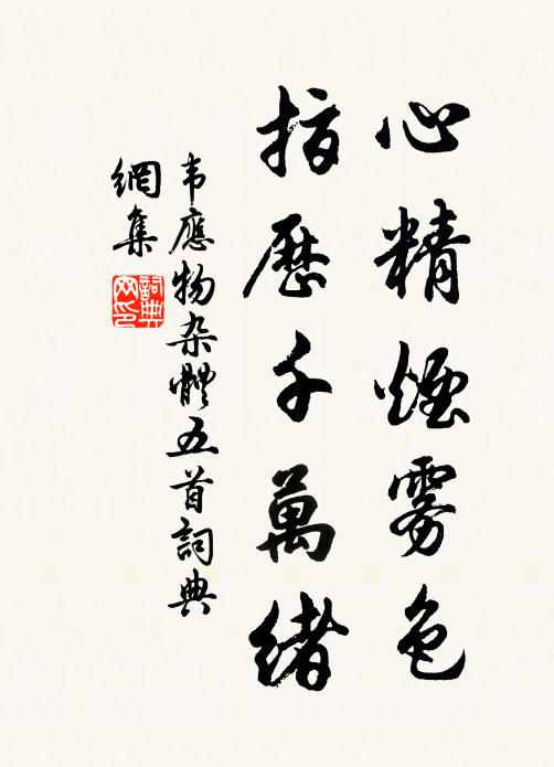 韦应物心精烟雾色，指历千万绪书法作品欣赏