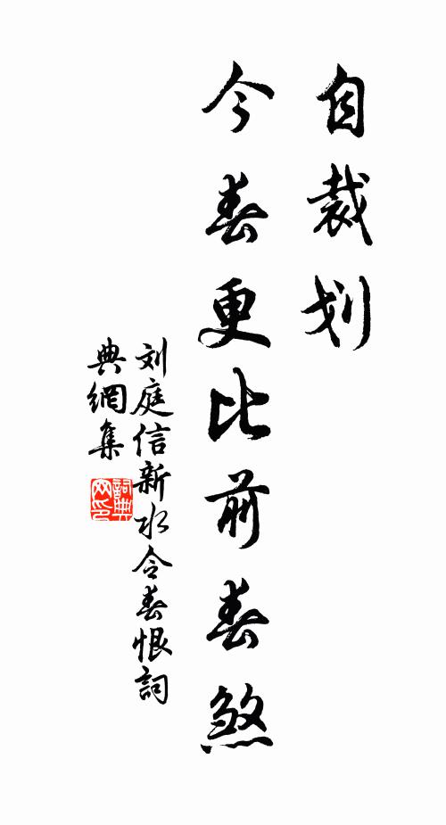 刘庭信自裁划,今春更比前春煞书法作品欣赏
