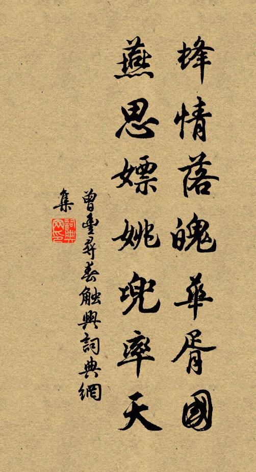 曾丰蜂情落魄华胥国，燕思嫖姚兜率天书法作品欣赏