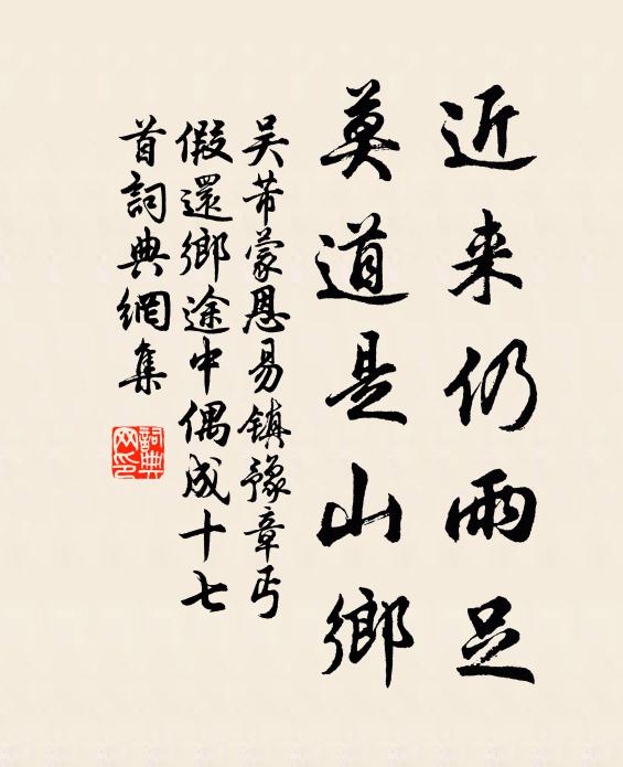 吴芾近来仍雨足，莫道是山乡书法作品欣赏