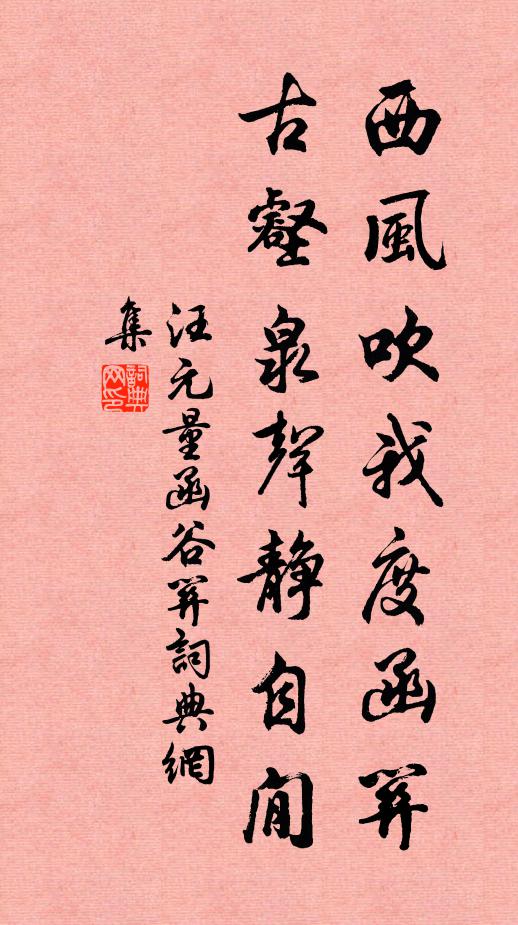 汪元量西风吹我度函关，古壑泉声静自閒书法作品欣赏