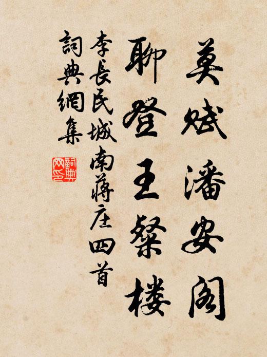 李长民莫赋潘安阁,聊登王粲楼书法作品欣赏