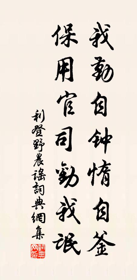 利登我勤自钟惰自釜，保用官司劝我氓书法作品欣赏