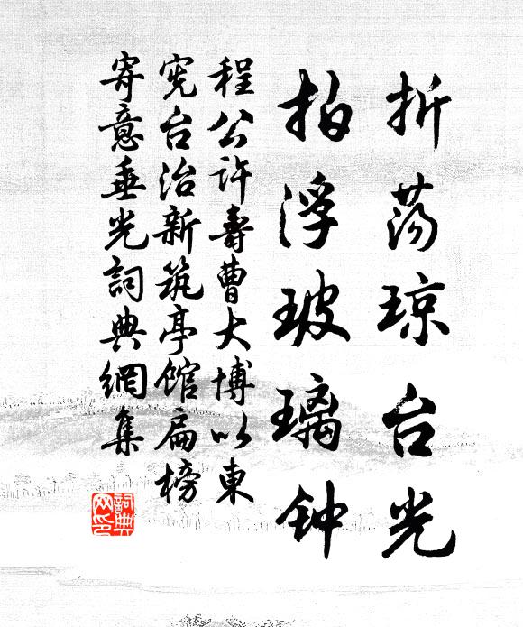 程公许折荡琼台光，拍浮玻璃钟书法作品欣赏