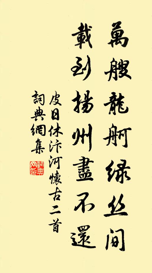 皮日休万艘龙舸绿丝间，载到扬州尽不还书法作品欣赏