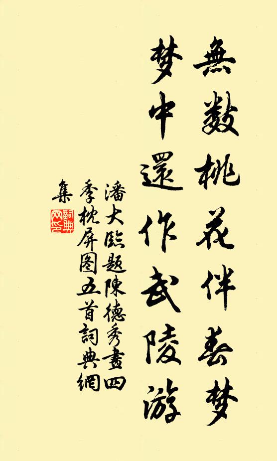 潘大临无数桃花伴春梦，梦中还作武陵游书法作品欣赏